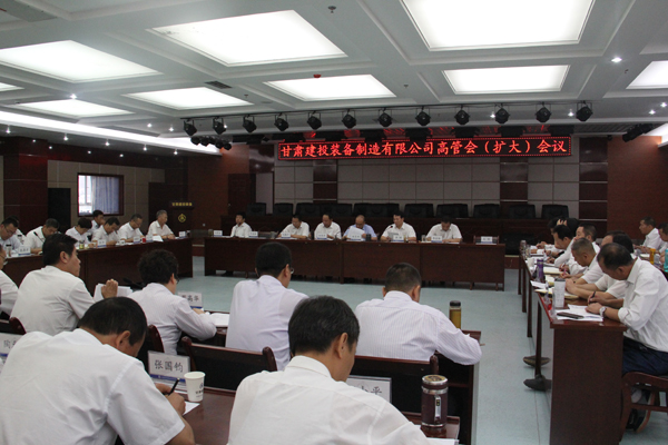 9月5日，甘肅建投裝備制造有限公司召開(kāi)高管擴(kuò)大會(huì)議。