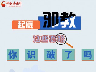 圖解 | 起底邪教，這些套路，你識破了嗎？