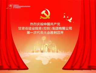 【喜迎黨代會】砥礪奮進(jìn)譜新篇（視頻）