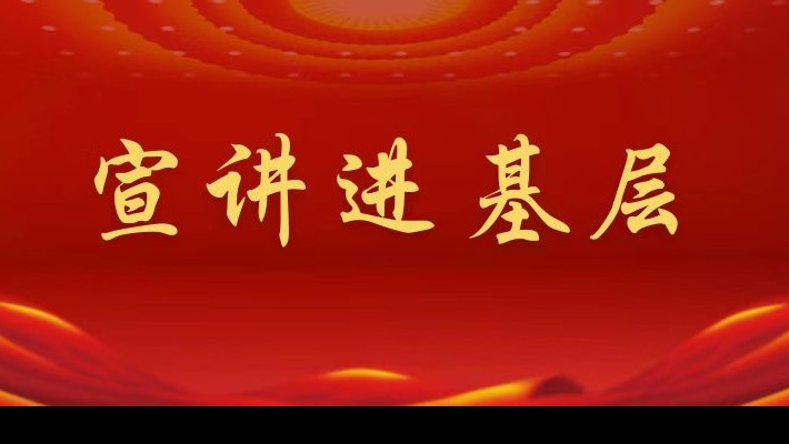 【宣講進基層】裝備公司領導班子成員深入工程裝備事業部黨支部、康甲公司黨支部宣講黨的二十大精神