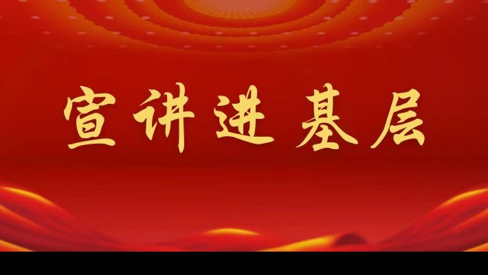 【宣講進基層】裝備公司領導班子成員深入聯合黨支部、車輛檢測與環?？萍脊韭摵宵h支部宣講黨的二十大精神