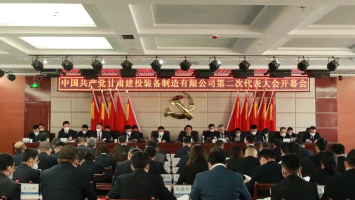 中國(guó)共產(chǎn)黨甘肅建投裝備制造有限公司第二次代表大會(huì)圓滿(mǎn)召開(kāi)
